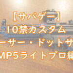【サバゲー】10禁エアガン簡単カスタム『トレーサー・ドットサイト取り付け』MP5ライトプロ編TOP画像