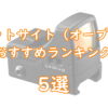 ドットサイト（オープンタイプ）おすすめランキング5選TOP画像