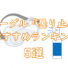 サバゲーゴーグル『曇り止め』おすすめランキング5選TOP画像