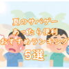 夏のサバゲーあったら便利なアイテムおすすめランキング5選TOP画像