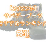 【2022年】サバゲーブーツ『サイドジップ』おすすめランキング5選TOP画像