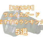 【2022年】サバゲーマスク（フェイスガード）おすすめランキング5選TOP画像