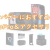 サバゲーにおすすめのGoPro（ゴープロ）とアクセサリーを紹介TOP画像