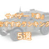 サバゲーにこの車で行ったらカッコいい！おすすめランキング5選TOP画像
