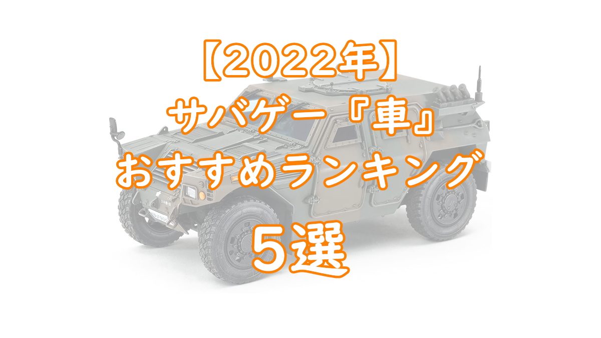 22年 サバゲーにこの車で行ったらカッコいい おすすめランキング5選 803の部屋