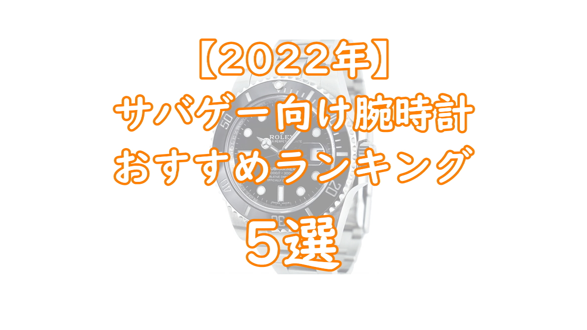 【2022年】サバゲー向け腕時計（ミリタリー）おすすめランキング5選TOP画像