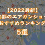 【2022年最新】東京都のエアガンショップおすすめランキング5選『初心者向け』TOP画像