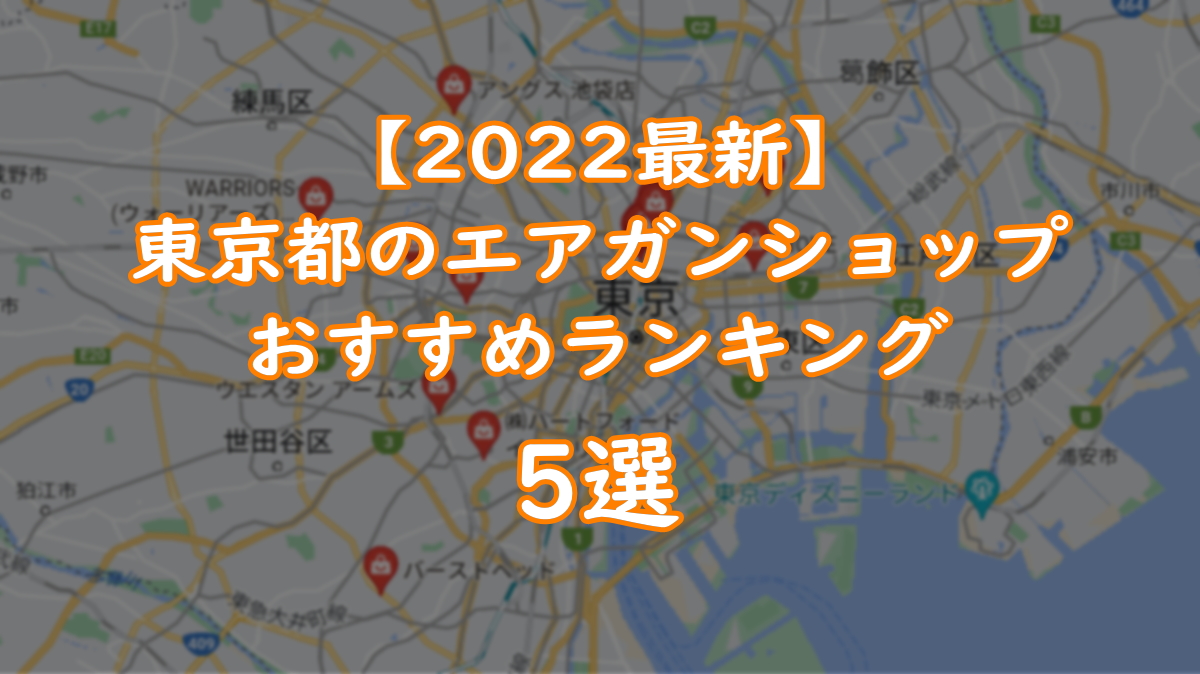 【2022年最新】東京都のエアガンショップおすすめランキング5選『初心者向け』TOP画像