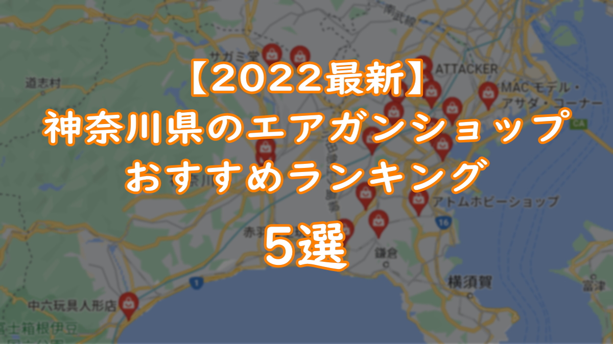 【2022年最新】神奈川県のエアガンショップおすすめランキング5選『初心者向け』TOP画像