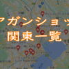 エアガンショップ関東一覧