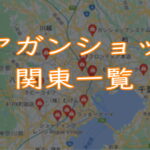 エアガンショップ関東一覧
