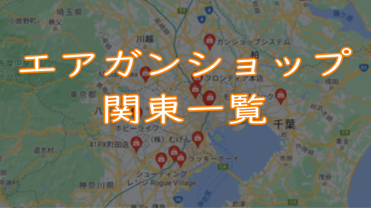 エアガンショップ関東一覧