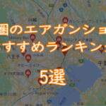 首都圏のエアガンショップおすすめランキング5選TOP画像