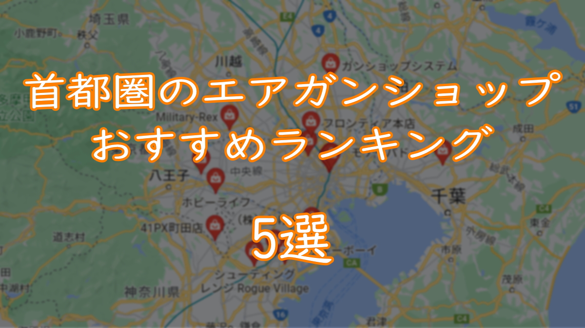 首都圏のエアガンショップおすすめランキング5選TOP画像