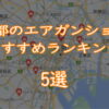 東京都のエアガンショップおすすめランキング5選TOP画像