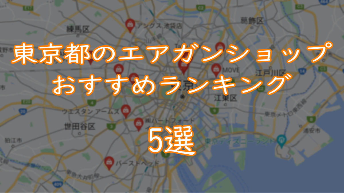 東京都のエアガンショップおすすめランキング5選TOP画像