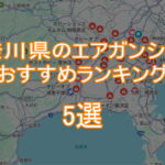 神奈川県のエアガンショップおすすめランキング5選TOP画像