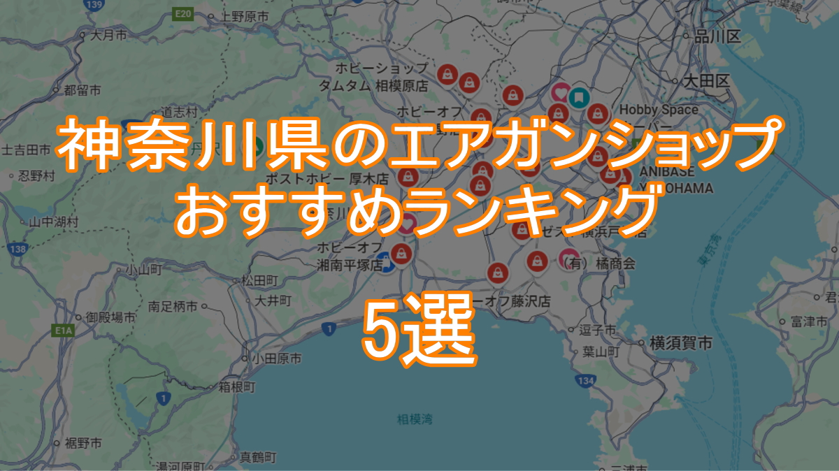神奈川県のエアガンショップおすすめランキング5選TOP画像