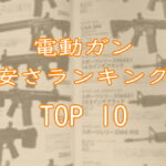 電動ガン安さランキングTOP10画像