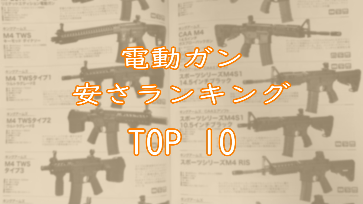 電動ガン安さランキングTOP10画像
