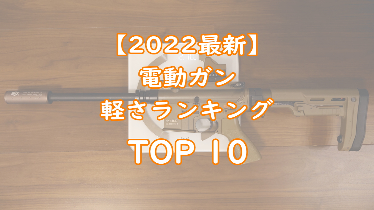 【2022年最新】電動ガン『軽さ』ランキングTOP10　TOP画像