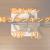 電動ガン軽さランキングTOP10画像