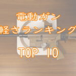 電動ガン軽さランキングTOP10画像