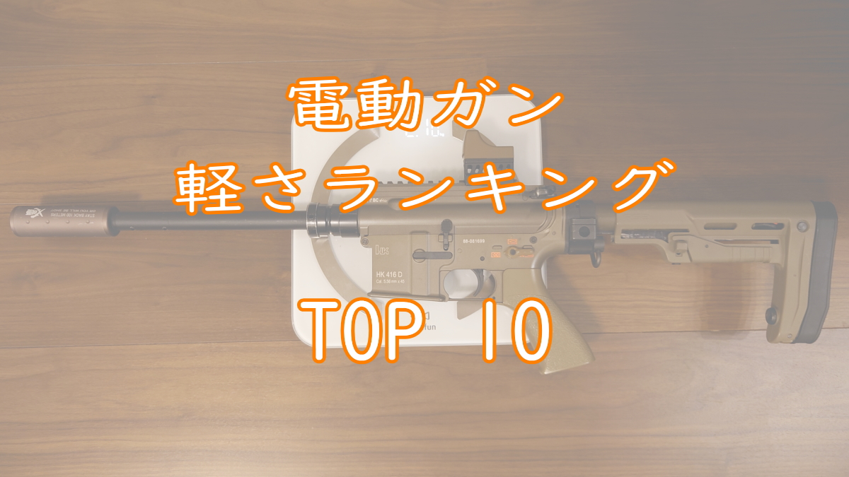 電動ガン軽さランキングTOP10画像