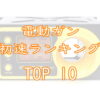 電動ガン初速ランキングTOP10画像