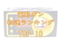 電動ガン初速ランキングTOP10画像