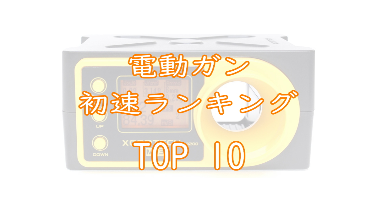 電動ガン初速ランキングTOP10画像