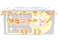 スナイパーライフル初速ランキングTOP10画像