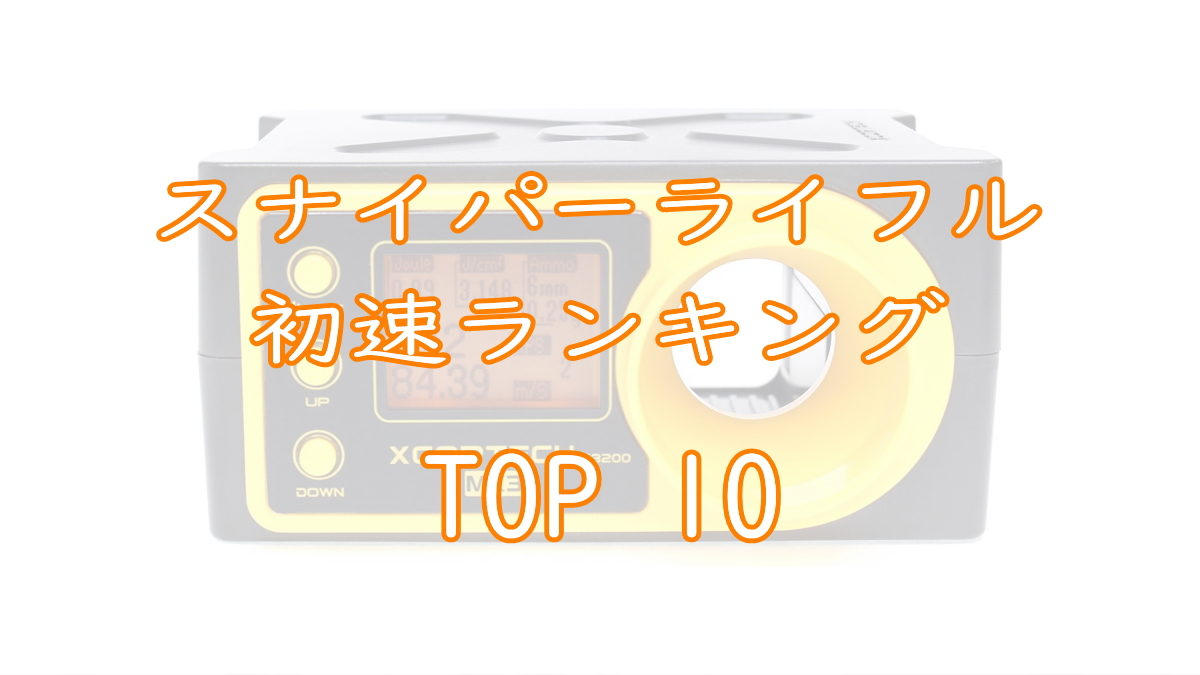 スナイパーライフル初速ランキングTOP10画像