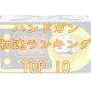 ハンドガン初速ランキングTOP10画像