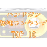 ハンドガン初速ランキングTOP10画像