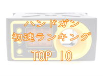 ハンドガン初速ランキングTOP10画像