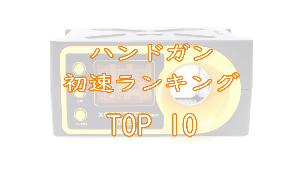 ハンドガン初速ランキングTOP10画像