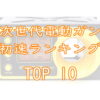 東京マルイ次世代電動ガン初速ランキングTOP10画像