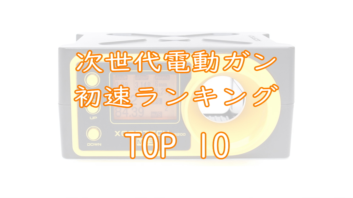 東京マルイ次世代電動ガン初速ランキングTOP10画像