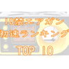 10禁エアガン初速ランキングTOP10画像