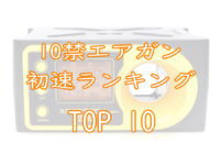 10禁エアガン初速ランキングTOP10画像