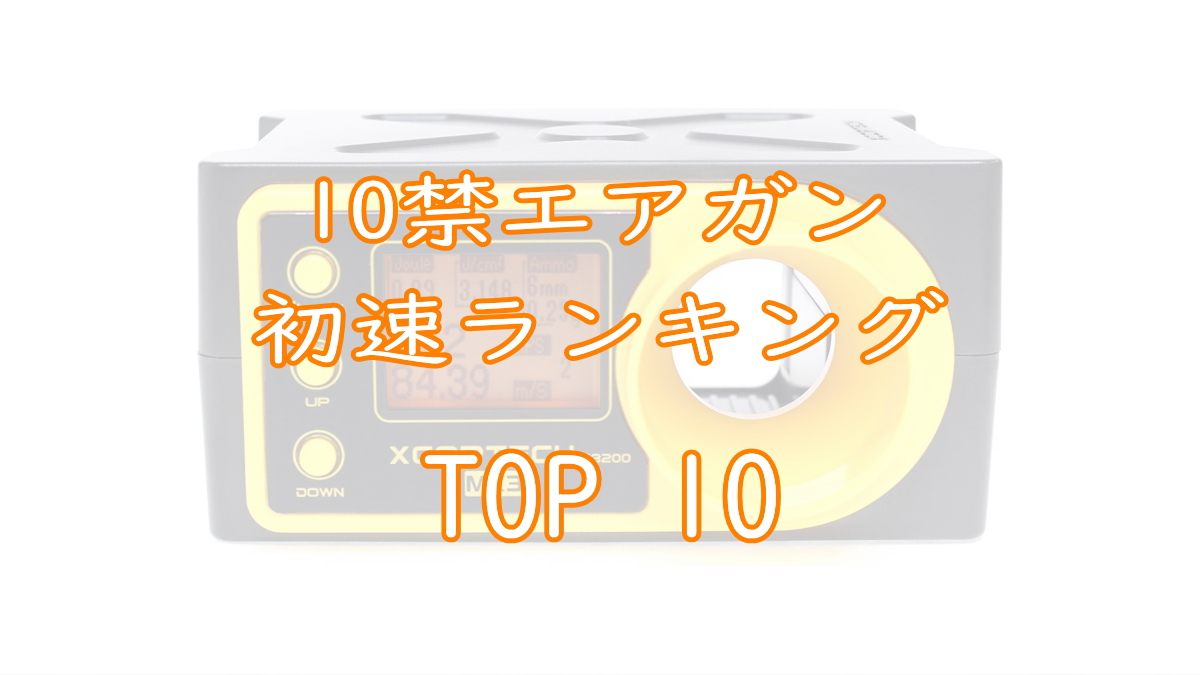 10禁エアガン初速ランキングTOP10画像