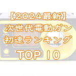 【2024年最新】東京マルイ次世代電動ガン『初速（弾速）』ランキング一覧TOP画像