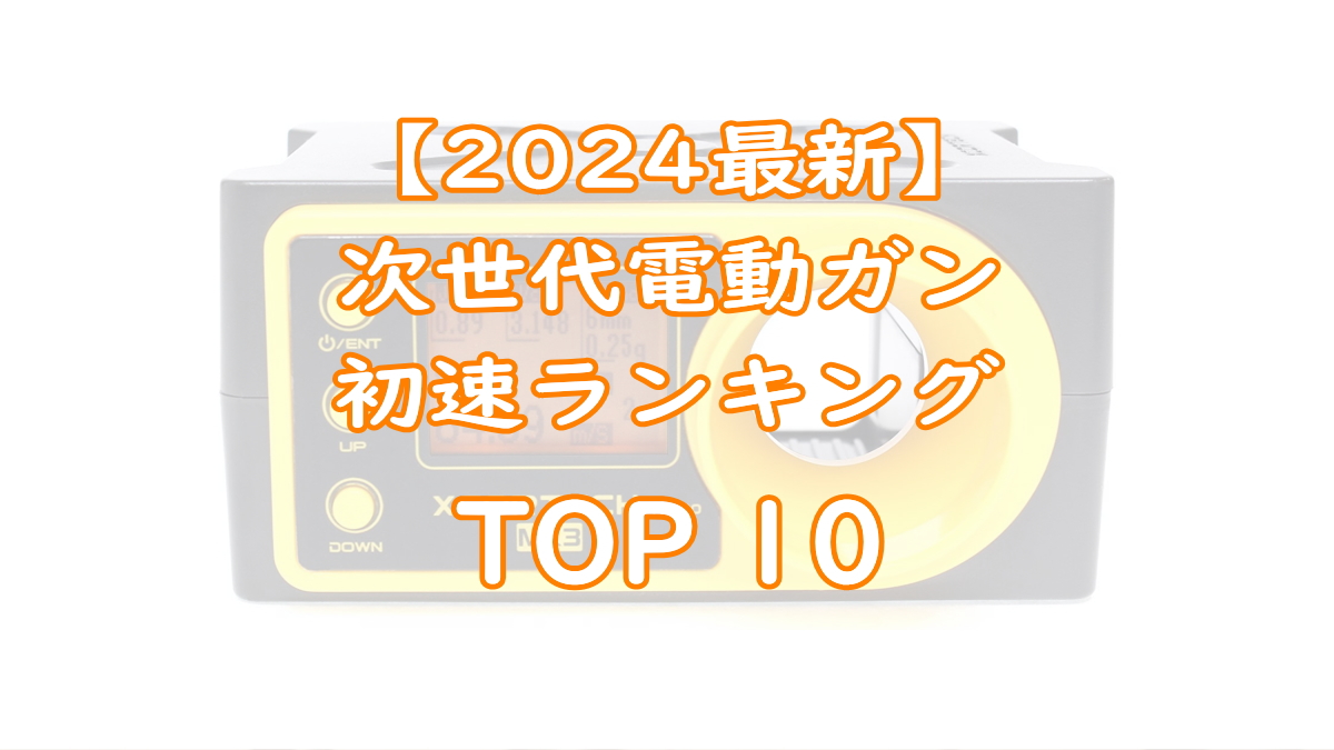 【2024年最新】東京マルイ次世代電動ガン『初速（弾速）』ランキング一覧TOP画像