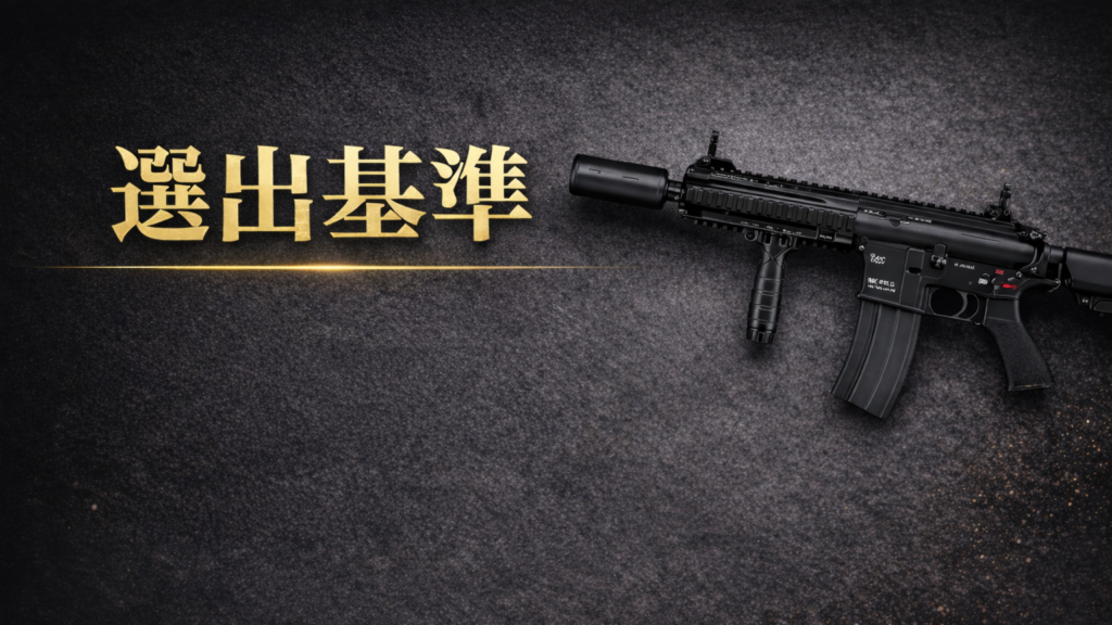 東京マルイ次世代電動ガン初速（威力・最強）ランキング選出基準画像