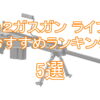 CO2ガスガンライフル（長物）おすすめランキング5選「最強リコイルは？」TOP画像