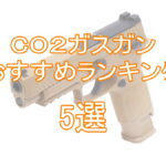 CO2ガスガンおすすめランキング5選「最強リコイルは？」TOP画像