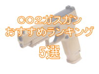 CO2ガスガンおすすめランキング5選「最強リコイルは？」TOP画像