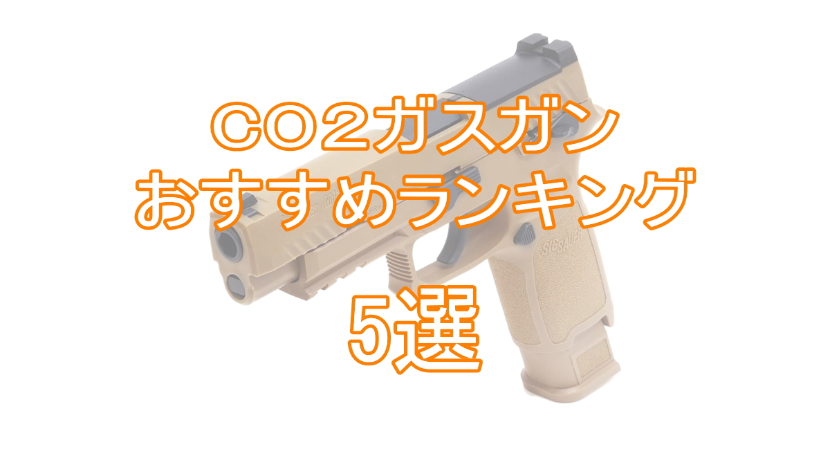CO2ガスガンおすすめランキング5選「最強リコイルは？」TOP画像