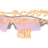 サバゲー『シューティンググラス』おすすめランキング5選TOP画像